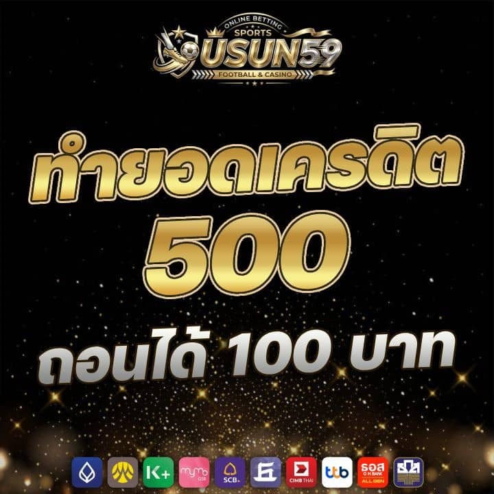 ทำยอดเครดิต 500 ถอนได้ 100 บาท