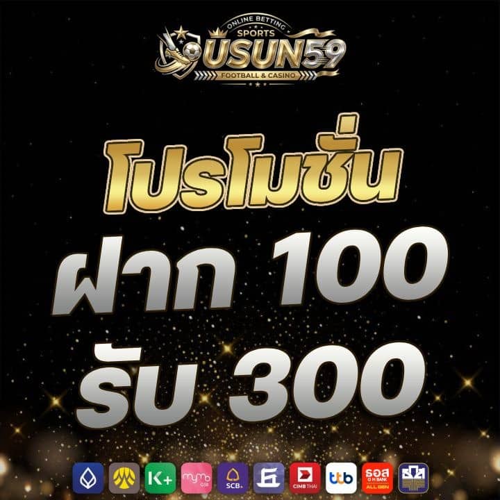 โปรโมชั่น ฝาก 100 รับ 300