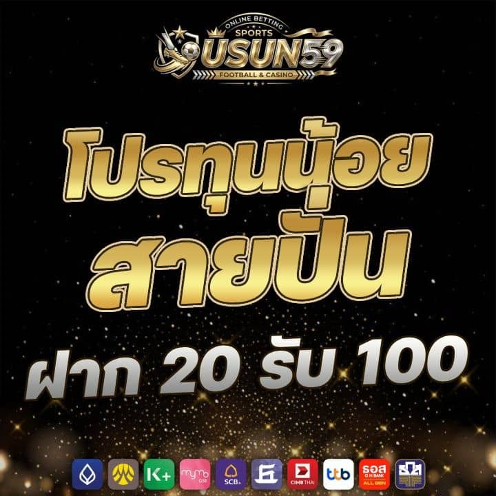 โปรทุนน้อย สายปั่น ฝาก 20 รับ 100