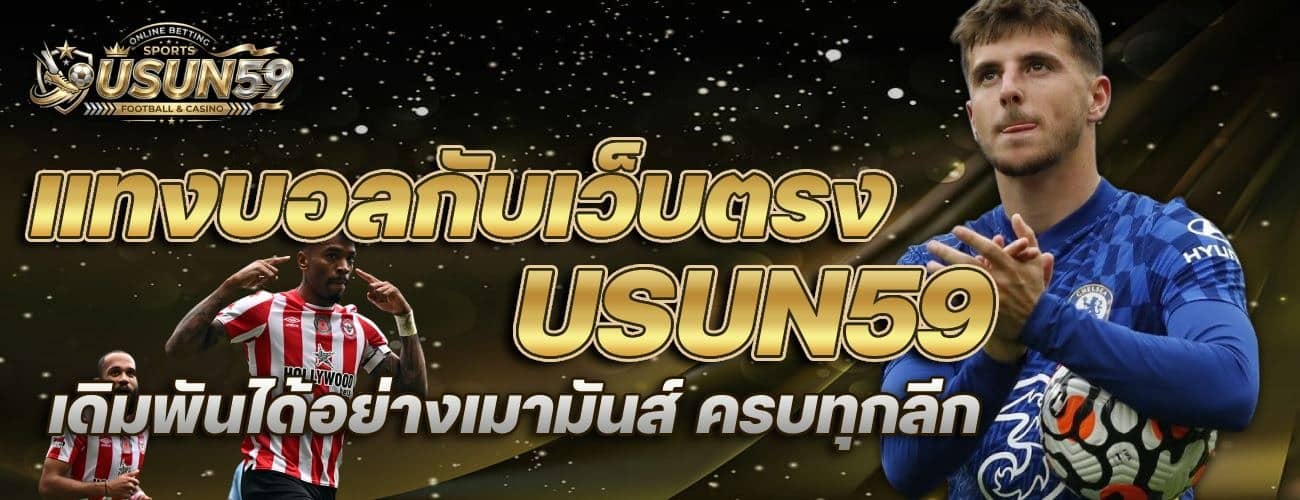 แทงบอลเว็บตรง ครบทุกลีค