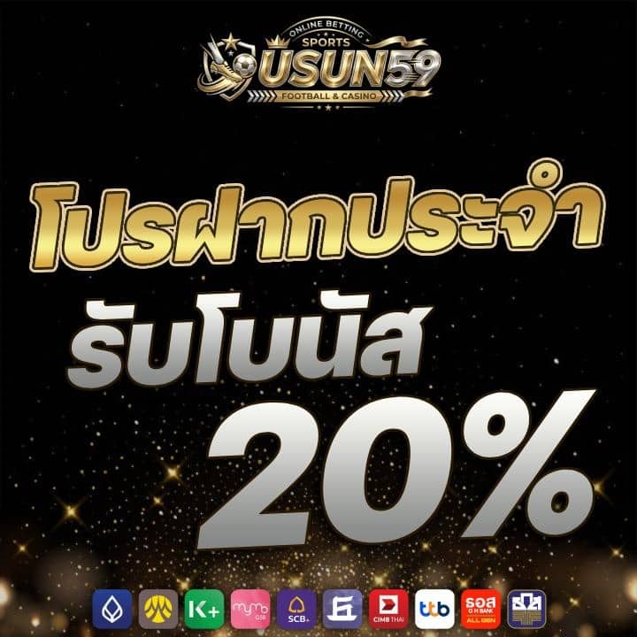 โปรฝากประจำ รับโบนัส 20%
