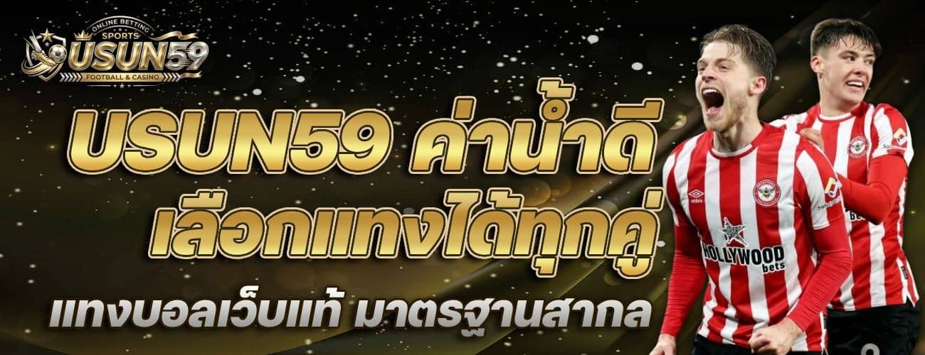 ค่าน้ำดี เลือกแทงได้ทุกคุ่