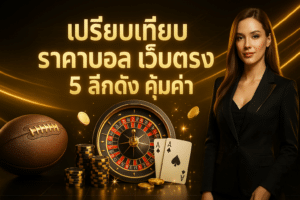 เปรียบเทียบ ราคาบอล เว็บตรง