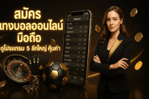 สมัคร แทงบอลออนไลน์ มือถือ