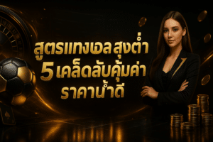สูตรแทงบอล สูงต่ำ