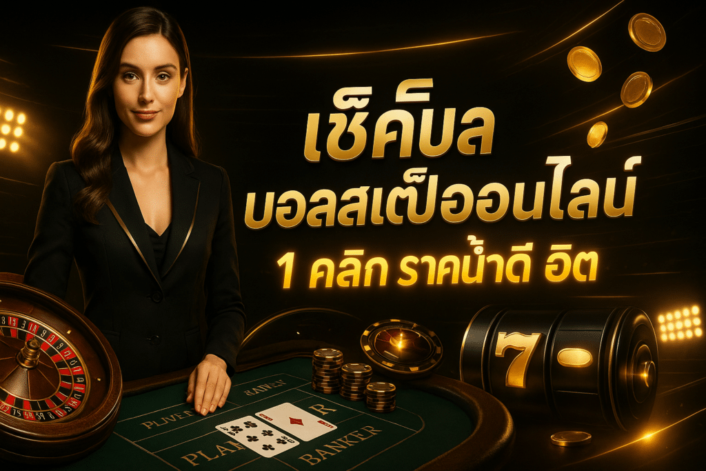เช็คบิล บอลสเต็ป ออนไลน์