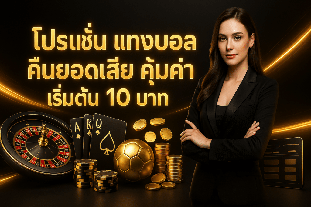 โปรโมชั่น แทงบอล