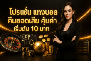 โปรโมชั่น แทงบอล