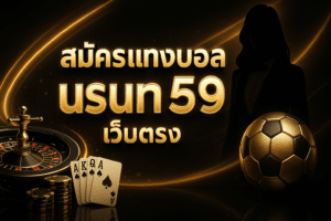 สมัครแทงบอล usun59 เว็บตรง