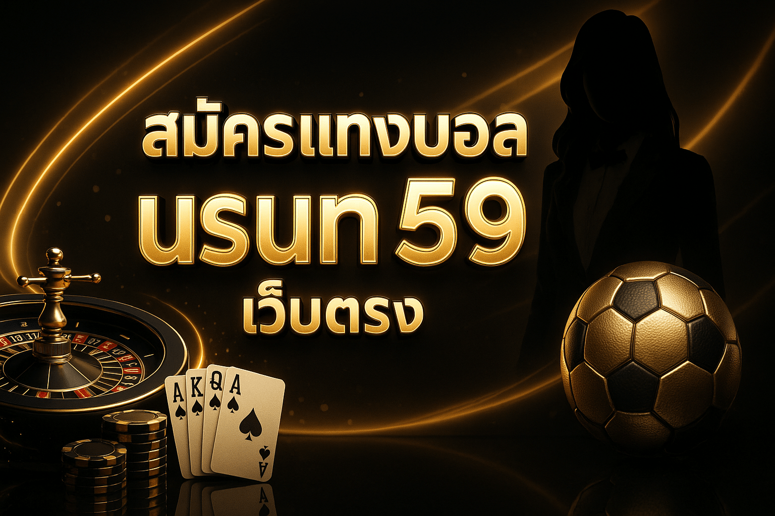สมัครแทงบอล usun59 เว็บตรง