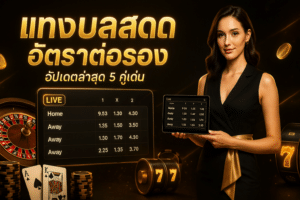 แทงบอลสด อัตราต่อรอง