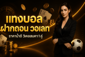 แทงบอล ฝากถอน วอเลท