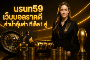 usun59 เว็บบอลราคาดี